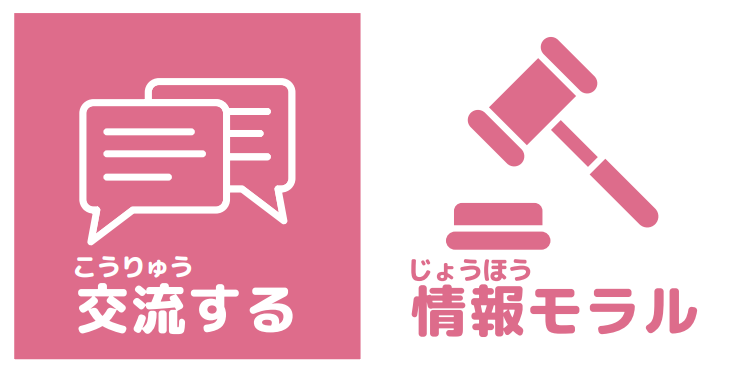 作る　情報モラル