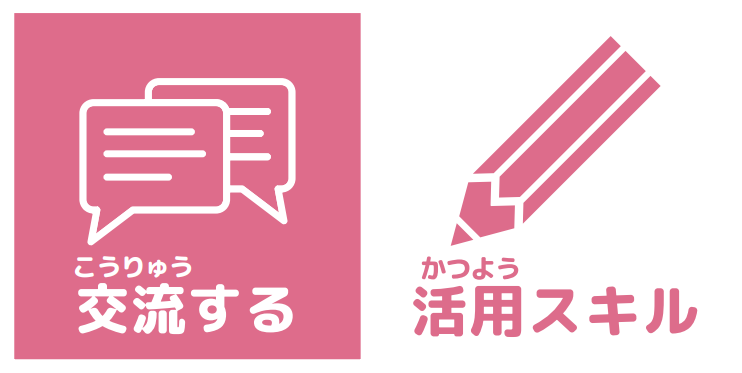 交流する　活用スキル