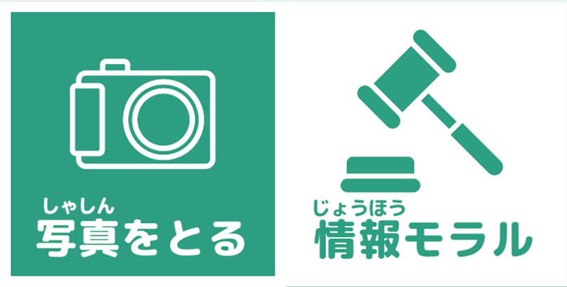使う前に　情報モラル