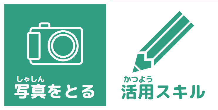 家で使う　活用スキル