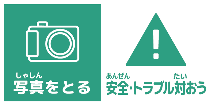 使う前に　情報モラル