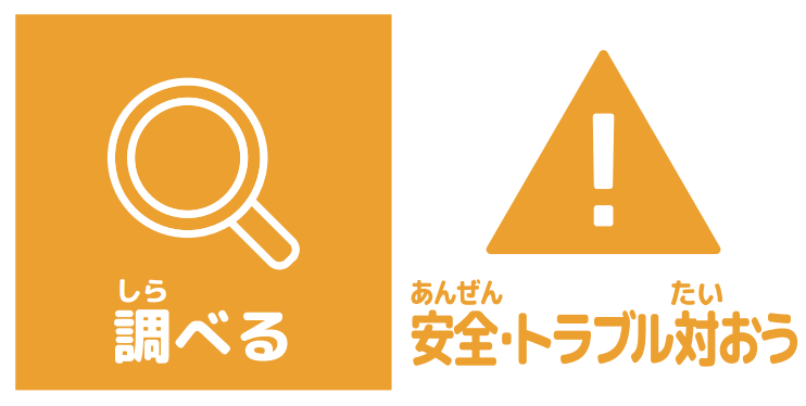 使う前に　安全・トラブル対応