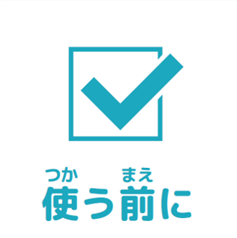 使う前にアイコン