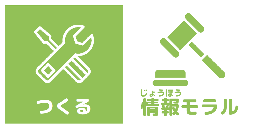 作る　情報モラル