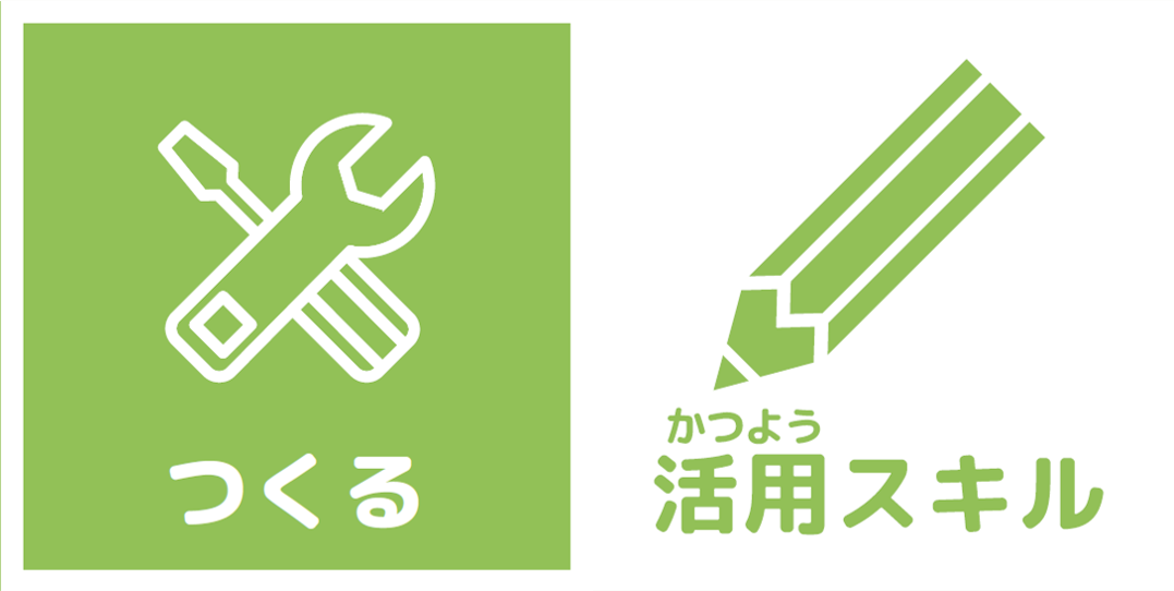 つくる　活用スキル
