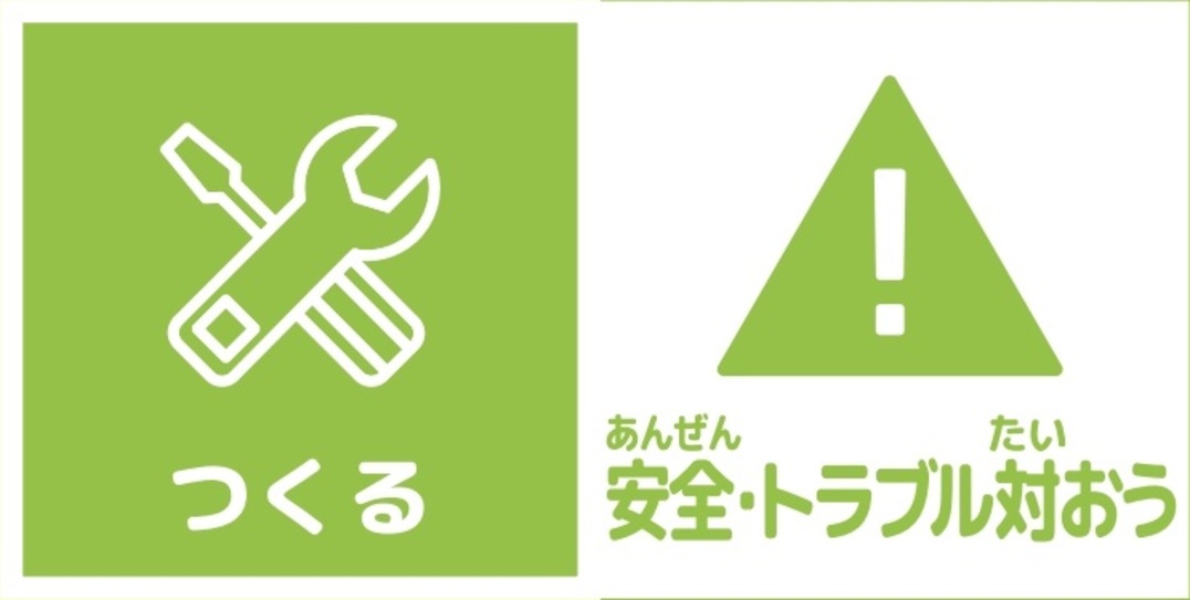 作る　安全・トラブル対応