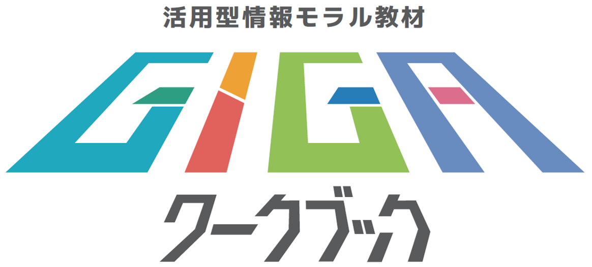 活用型情報モラル教材　GIGAワークブック