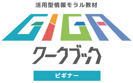 GIGAワークブック　スタンダード