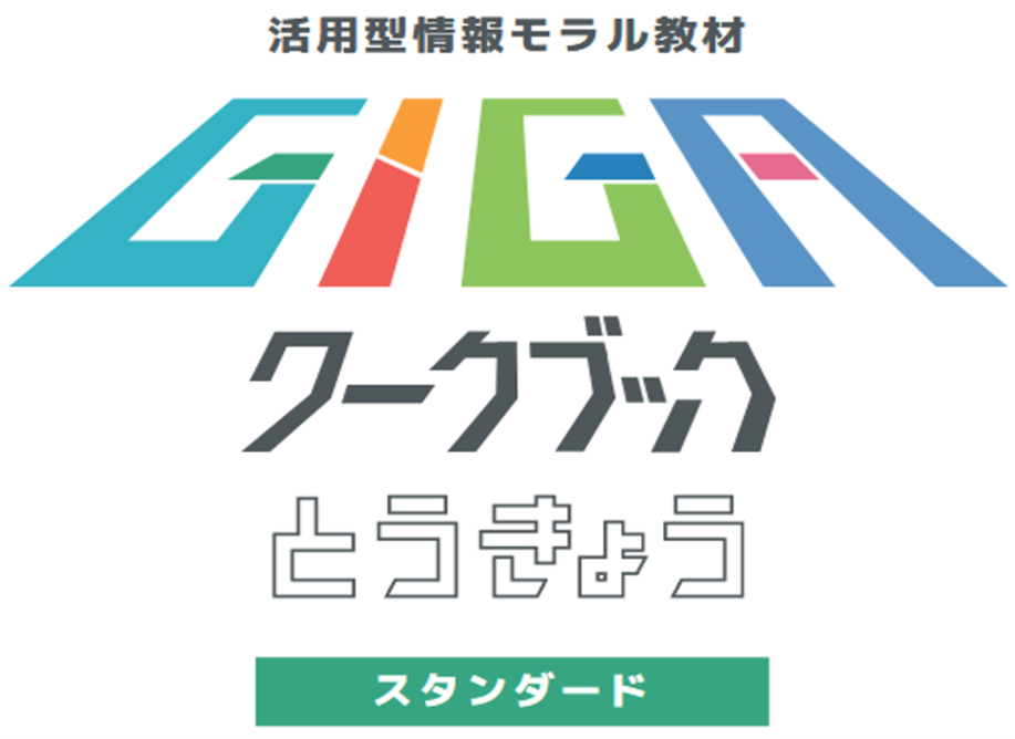 GIGAワークブック　スタンダード