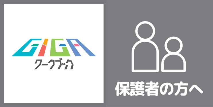 保護者の方へ