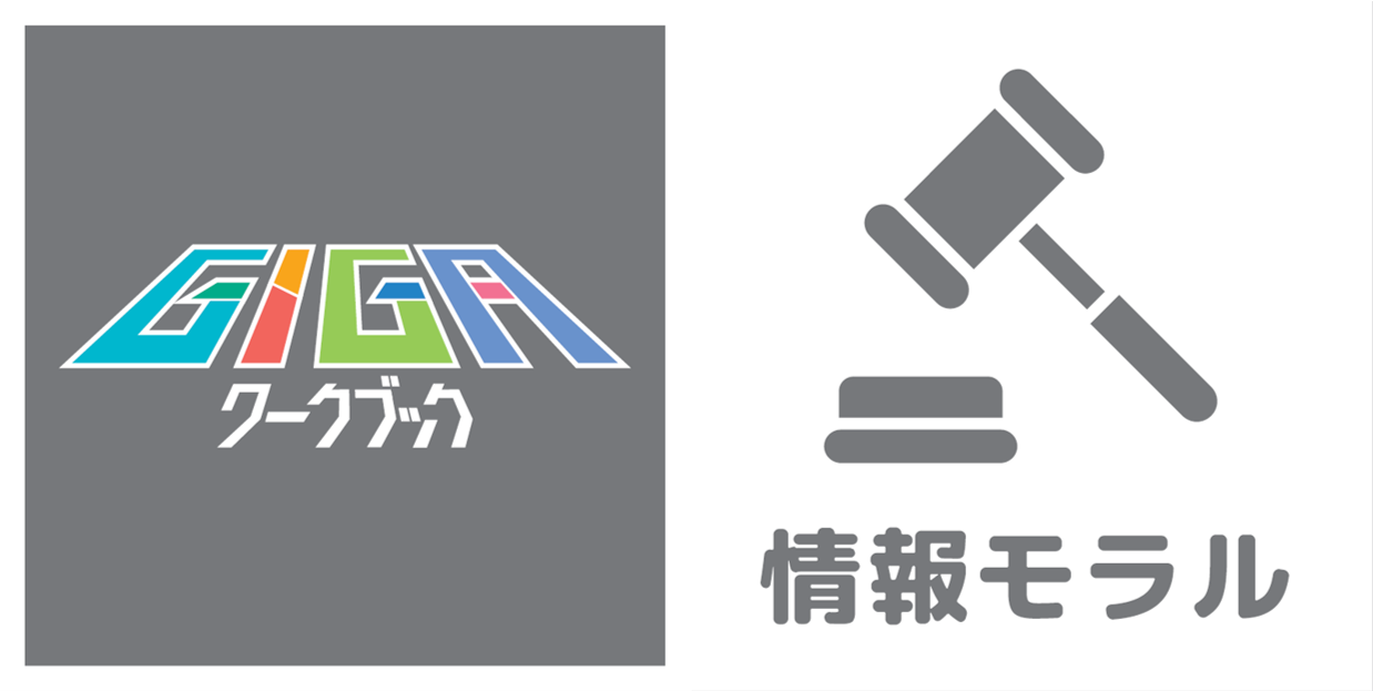 GIGAワークブック　情報モラル