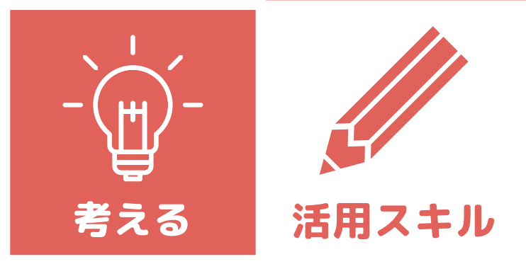 考える　活用スキル