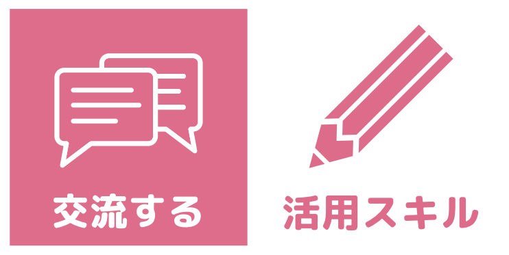 交流する　活用スキル