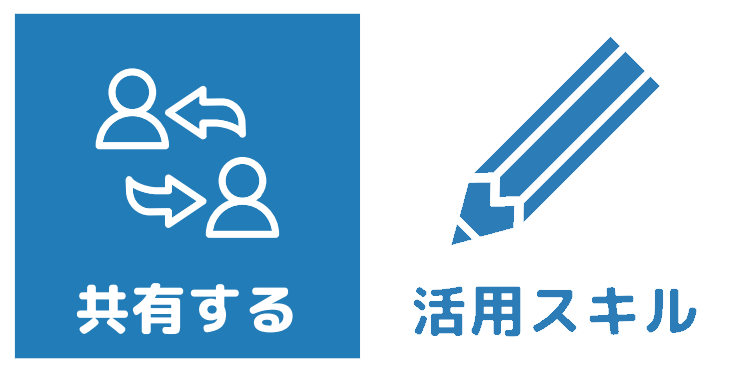 共有する　活用スキル
