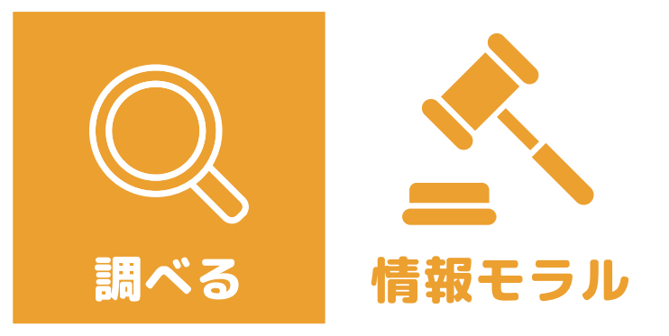 調べる　情報モラル