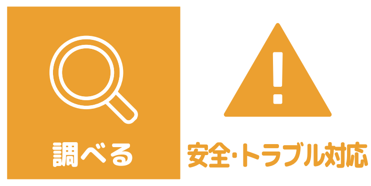 調べる　安全・トラブル対応