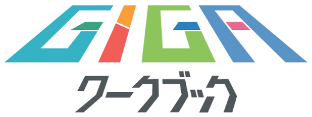 GIGAワークブック