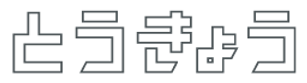 とうきょう