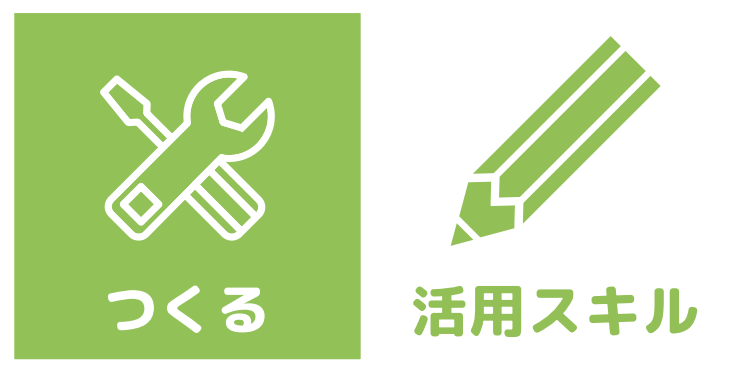 つくる　活用スキル