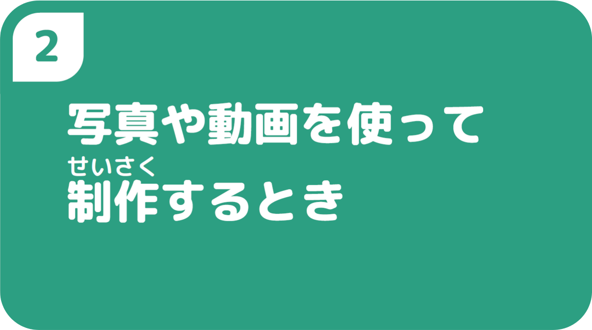 ２写真や動画を使って制作をするとき