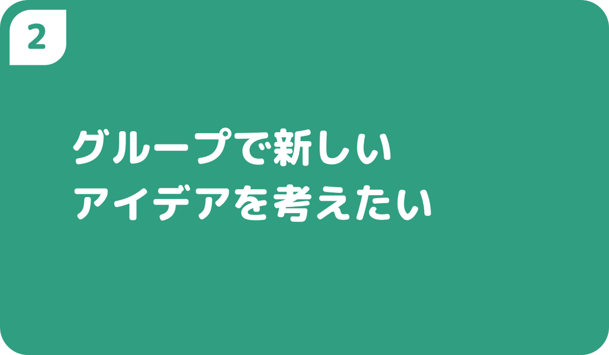 ②グループで新しいアイデアを考えたい