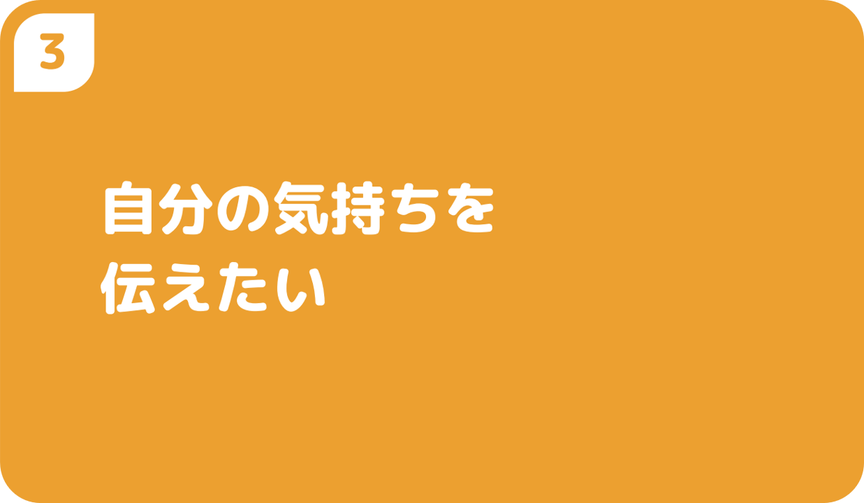 ③自分の気持ちを伝えたい