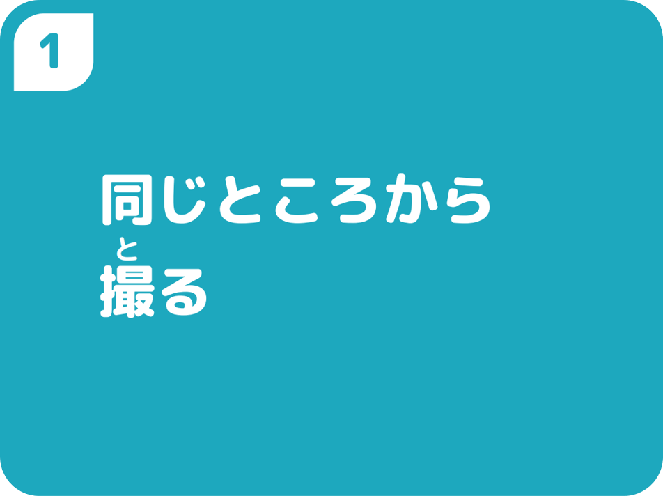①同じところから撮る