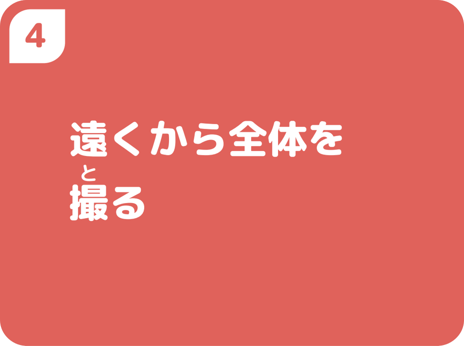④遠くから全体を撮る