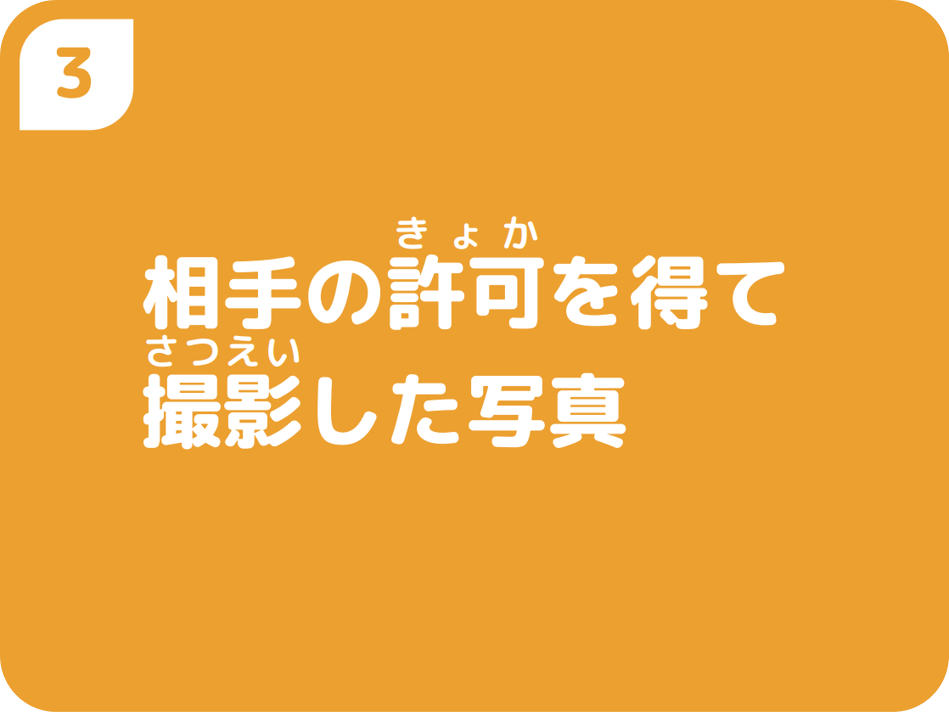 相手の許可を得て撮影した写真