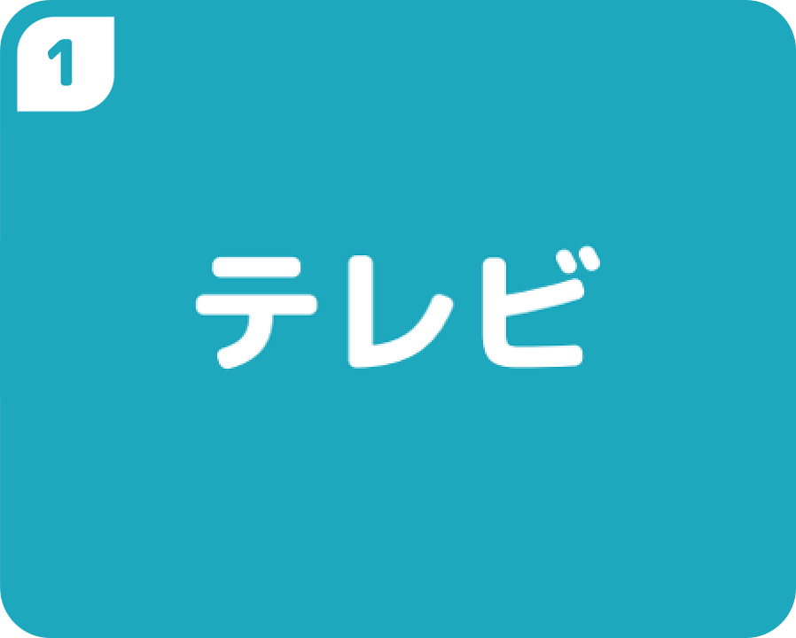 ①テレビ