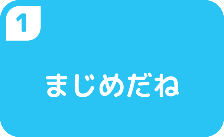 １まじめだね