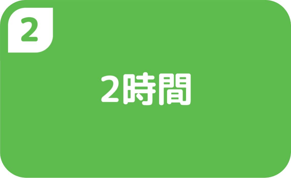 ②2時間