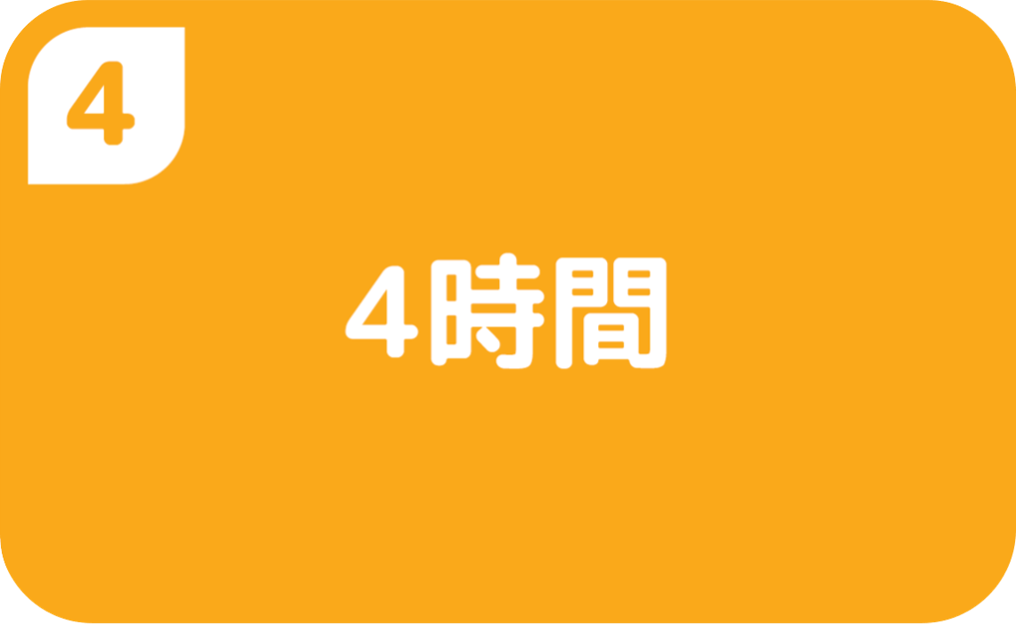 ④4時間