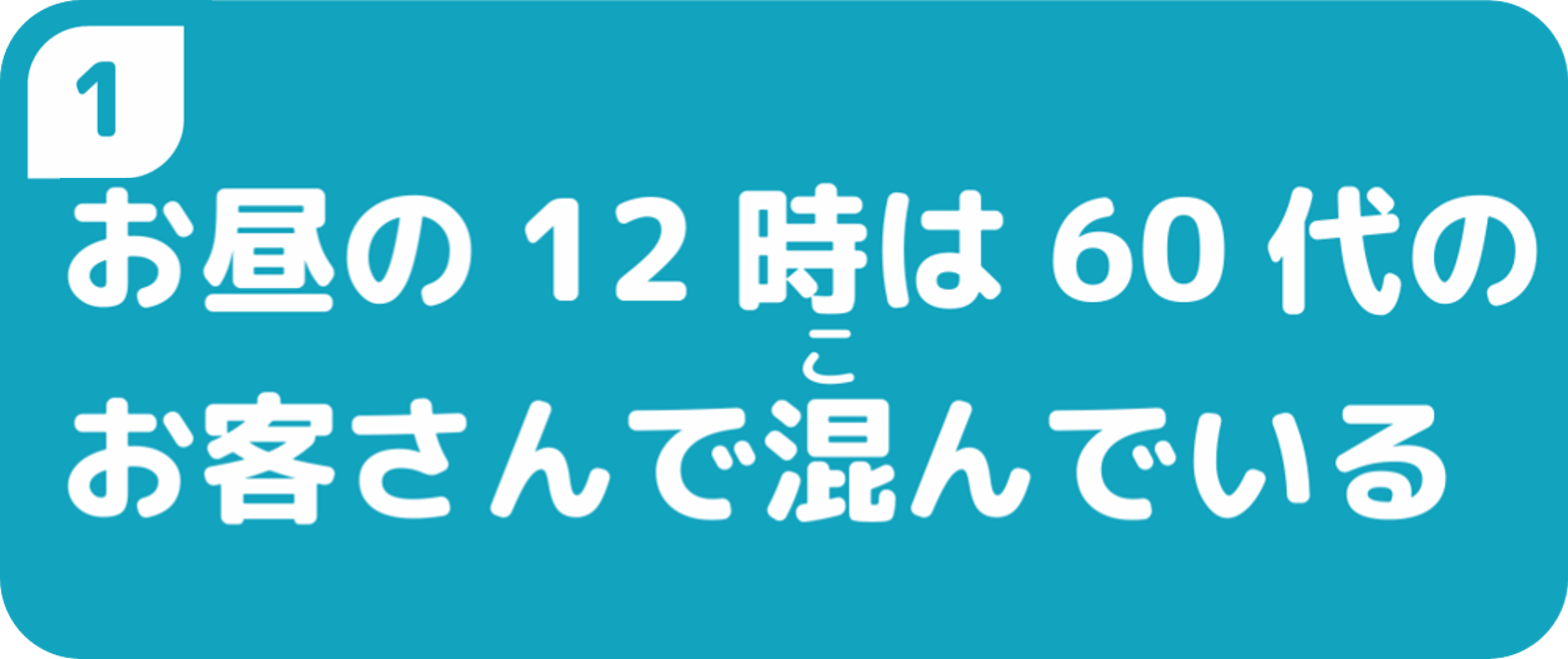 お昼の12時は60代のお客さんで混んでいる