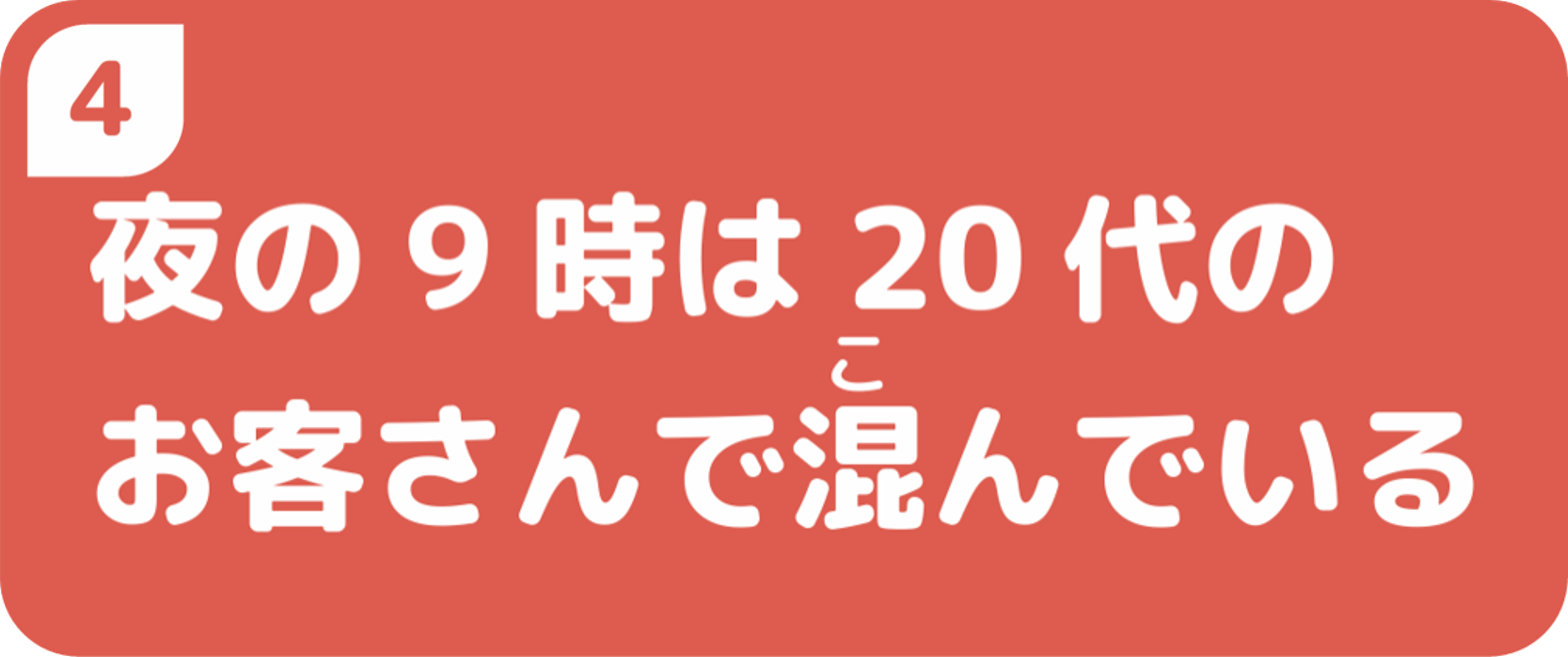夜の9時は20代のお客さんで混んでいる