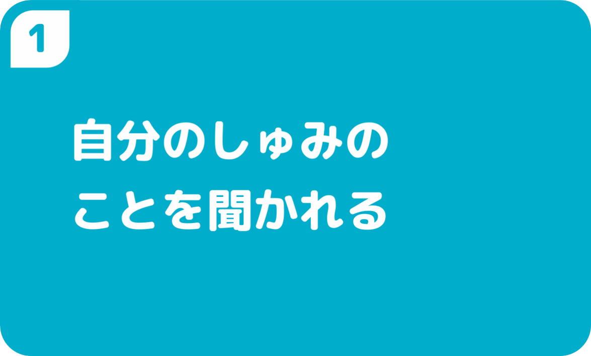 自分のしゅみのことを聞かれる