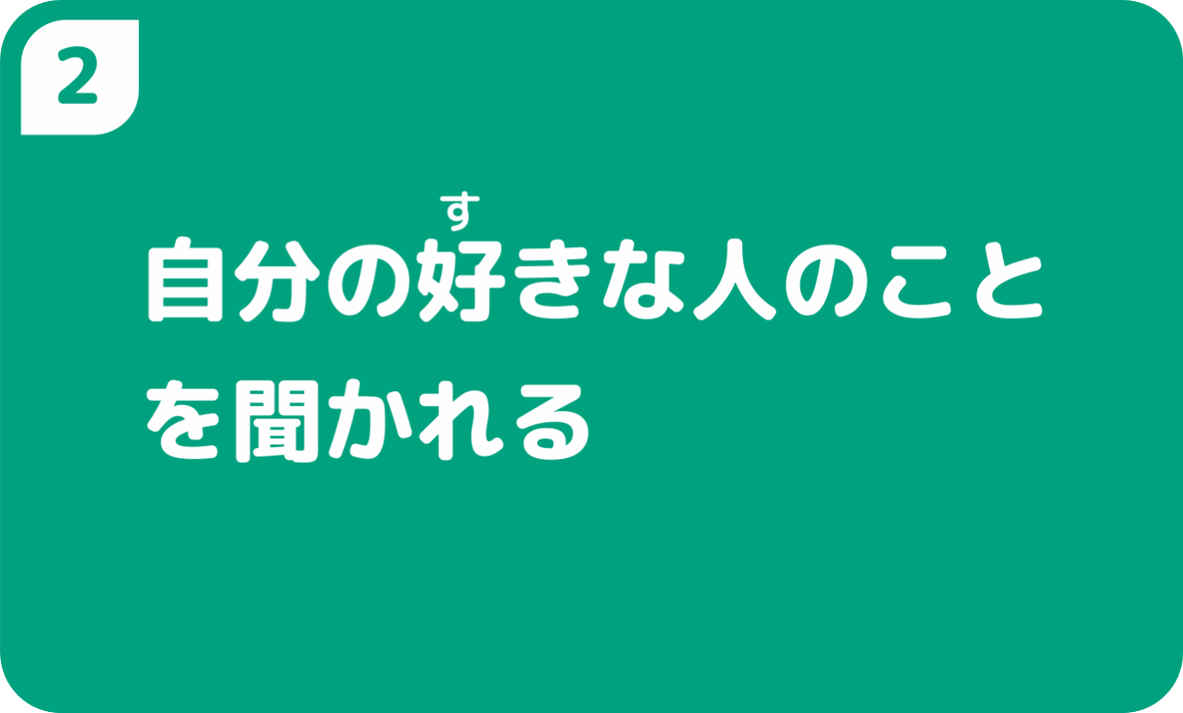 自分の好きな人のことを聞かれる