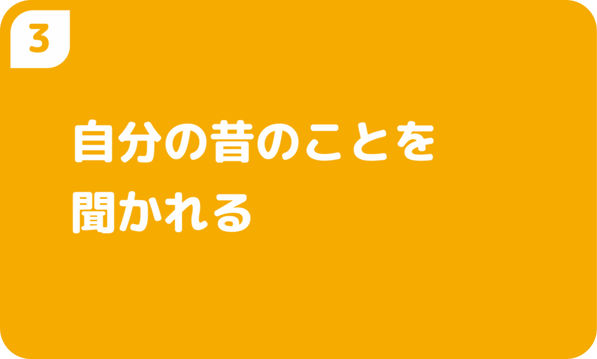 自分の昔のことを聞かれる