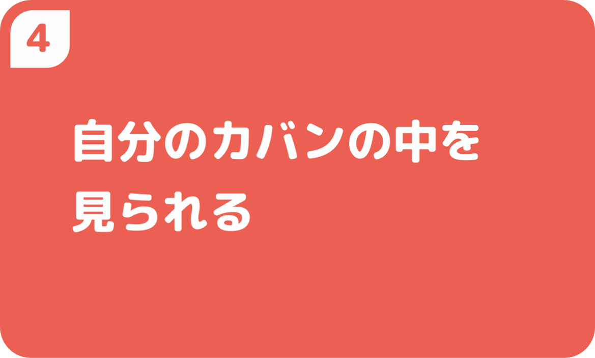 自分のカバンの中を見られる