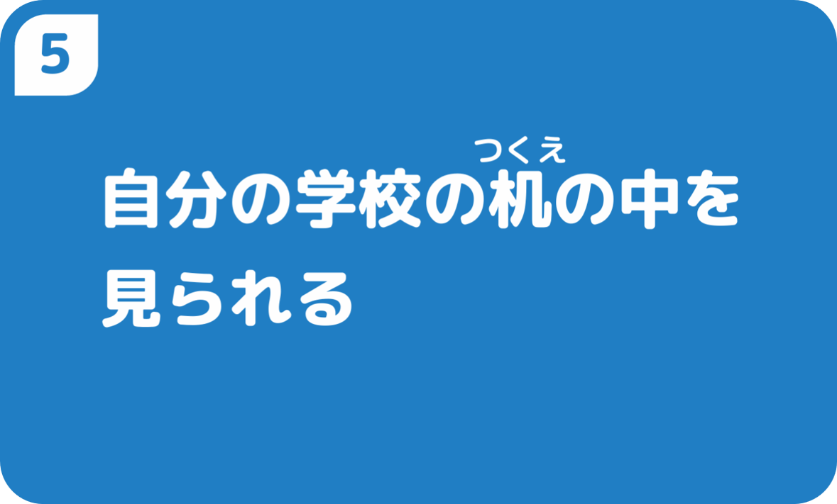 自分の学校の机の中を見られる