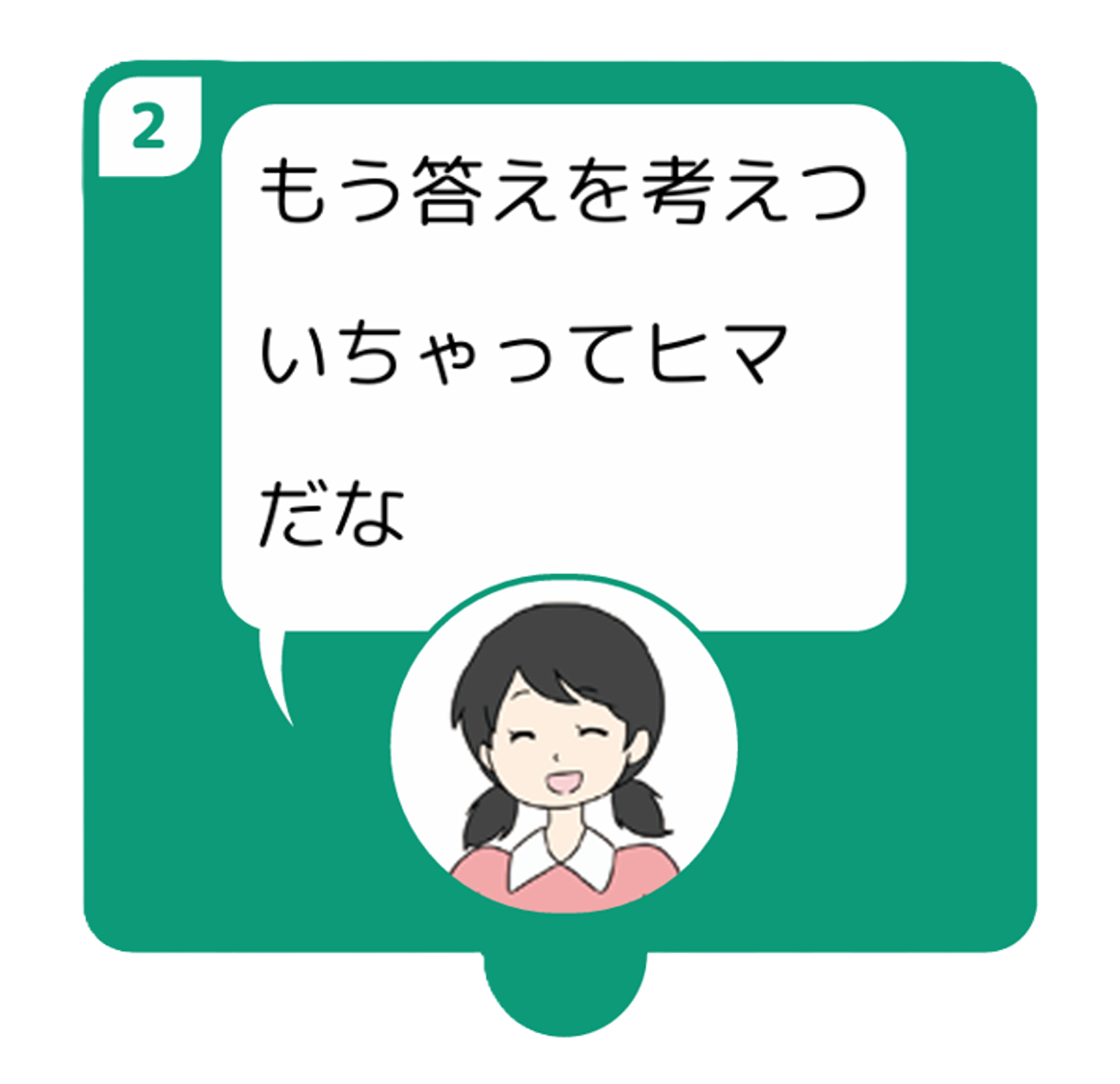 もう答えを考えついちゃってヒマだな