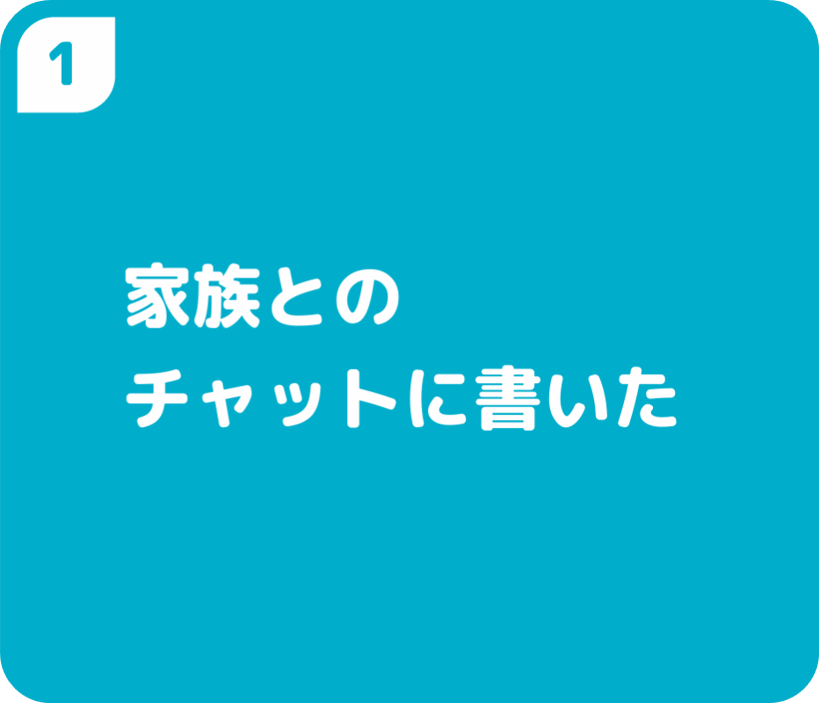 家族とのチャットに書いた