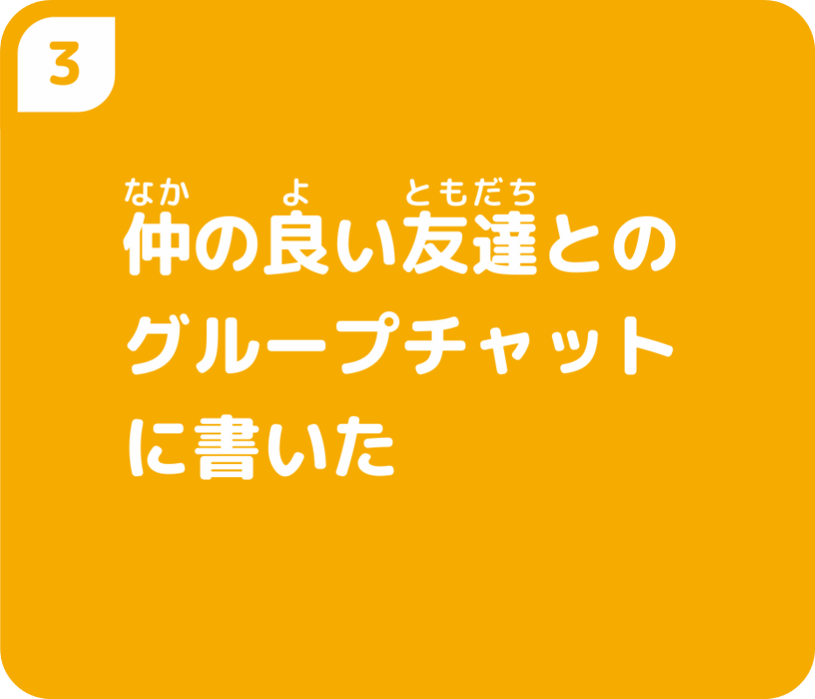 仲の良い友達とのグループチャットに書いた