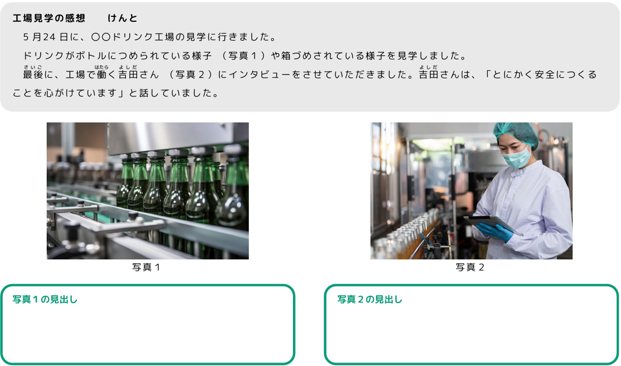 写真の見出しを考えよう
