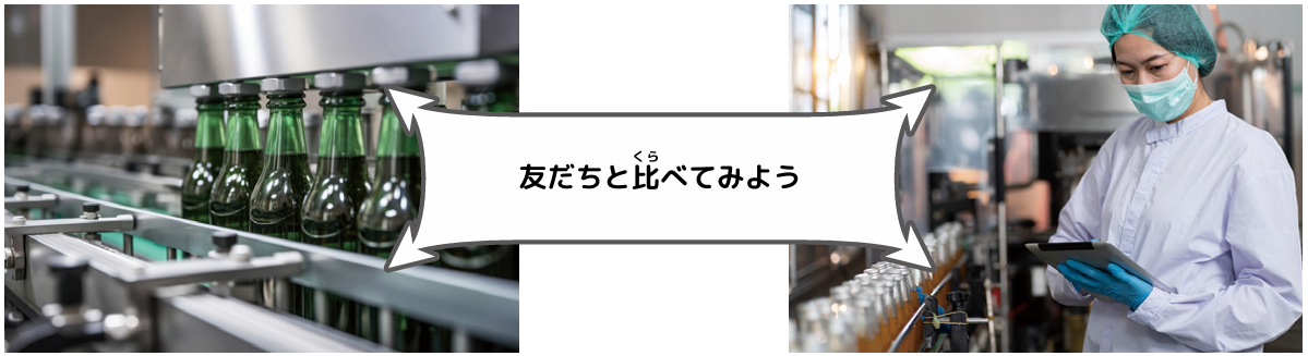 友だちと比べよう