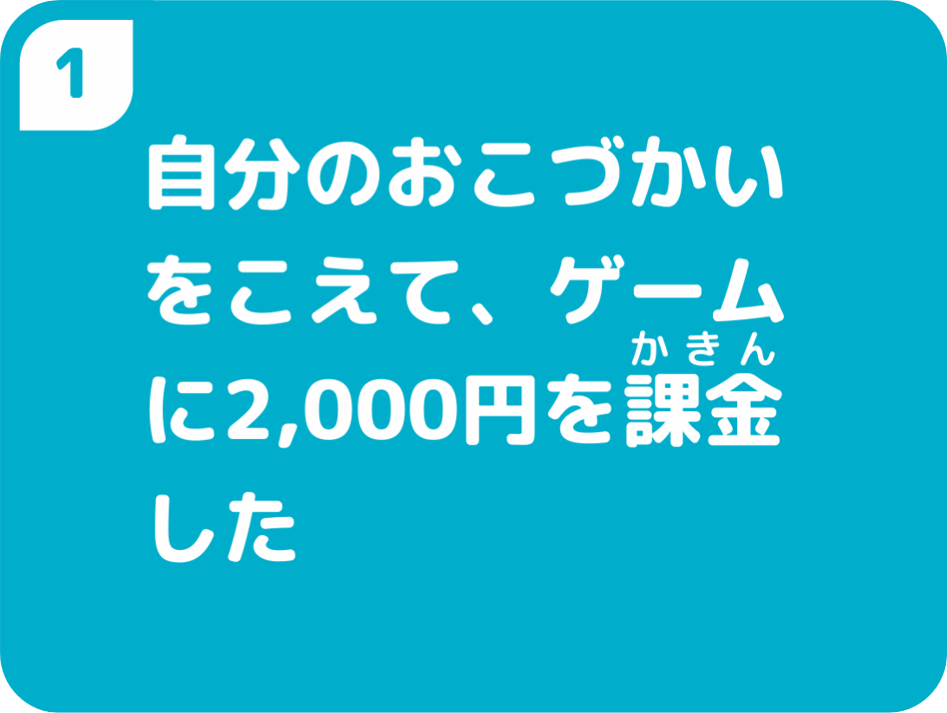 自分のおこづかいをこえて、ゲームに2,000円を課金した