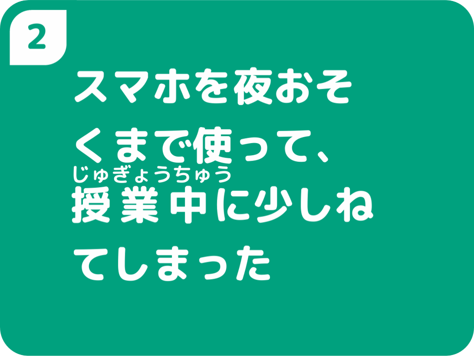 スマホを夜おそくまで使って、授業中に少しねてしまった