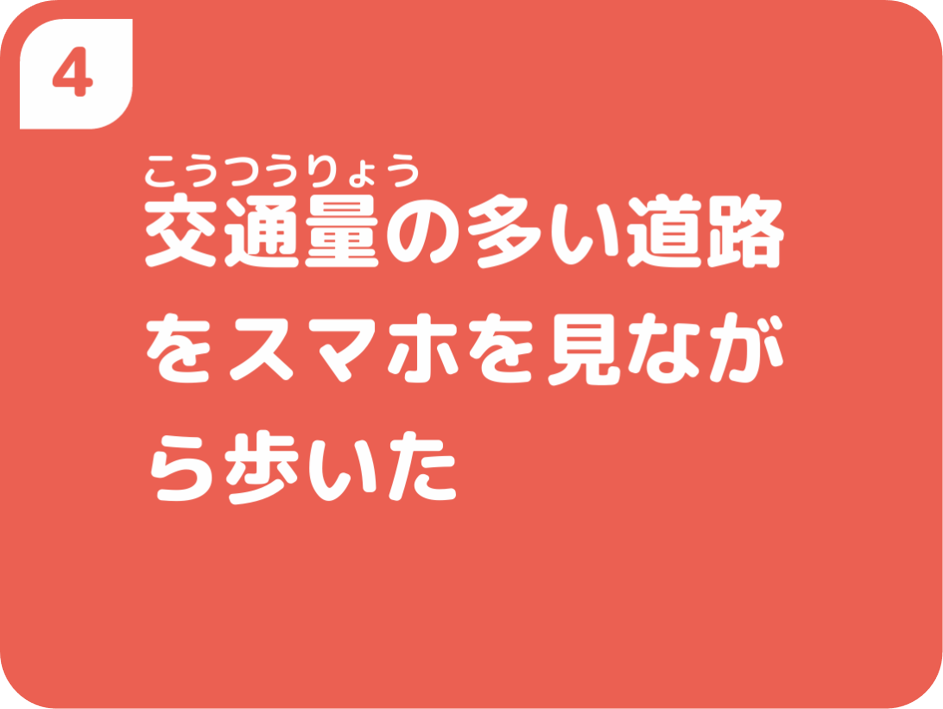 交通量の多い道路をスマホを見ながら歩いた