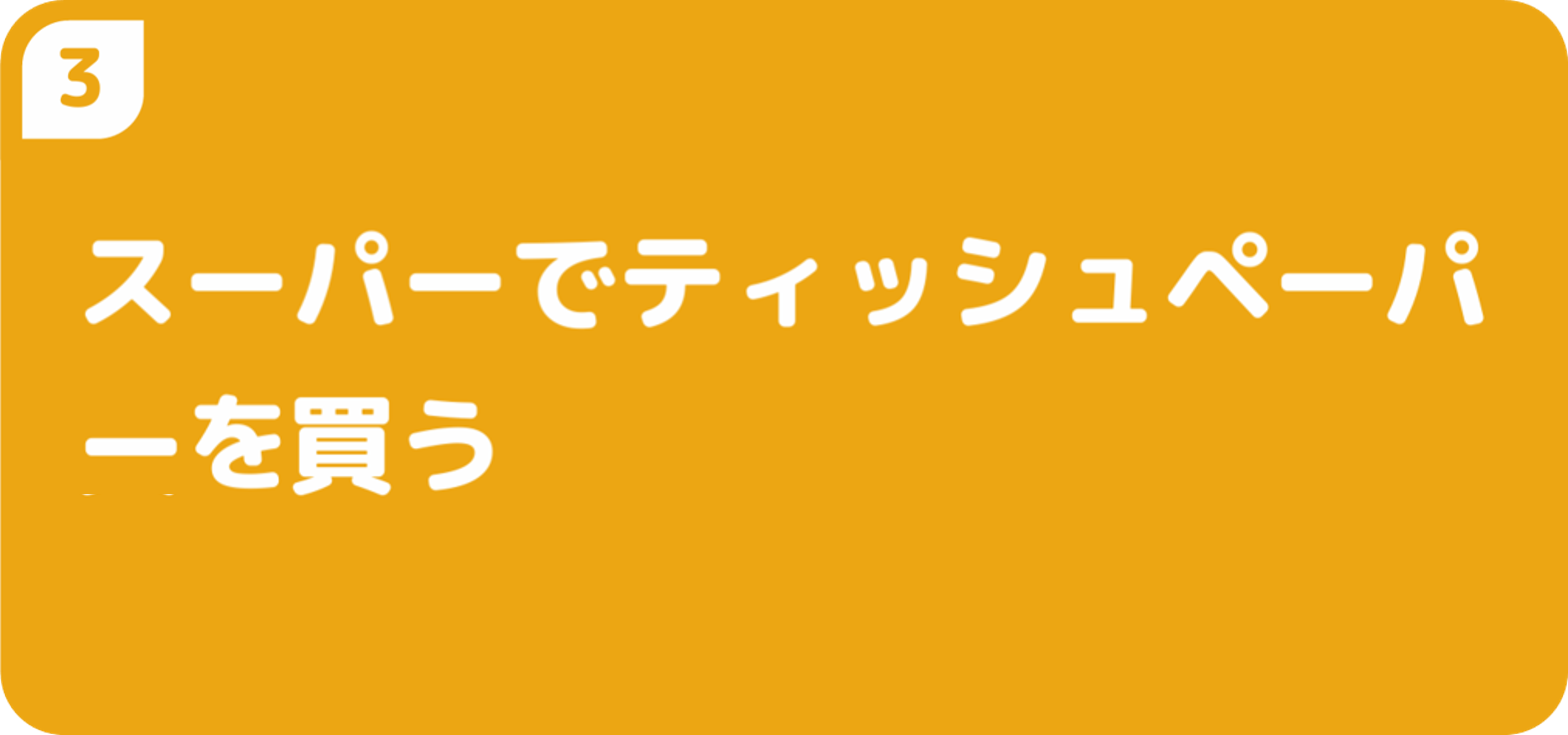 スーパーでティッシュペーパーを買う