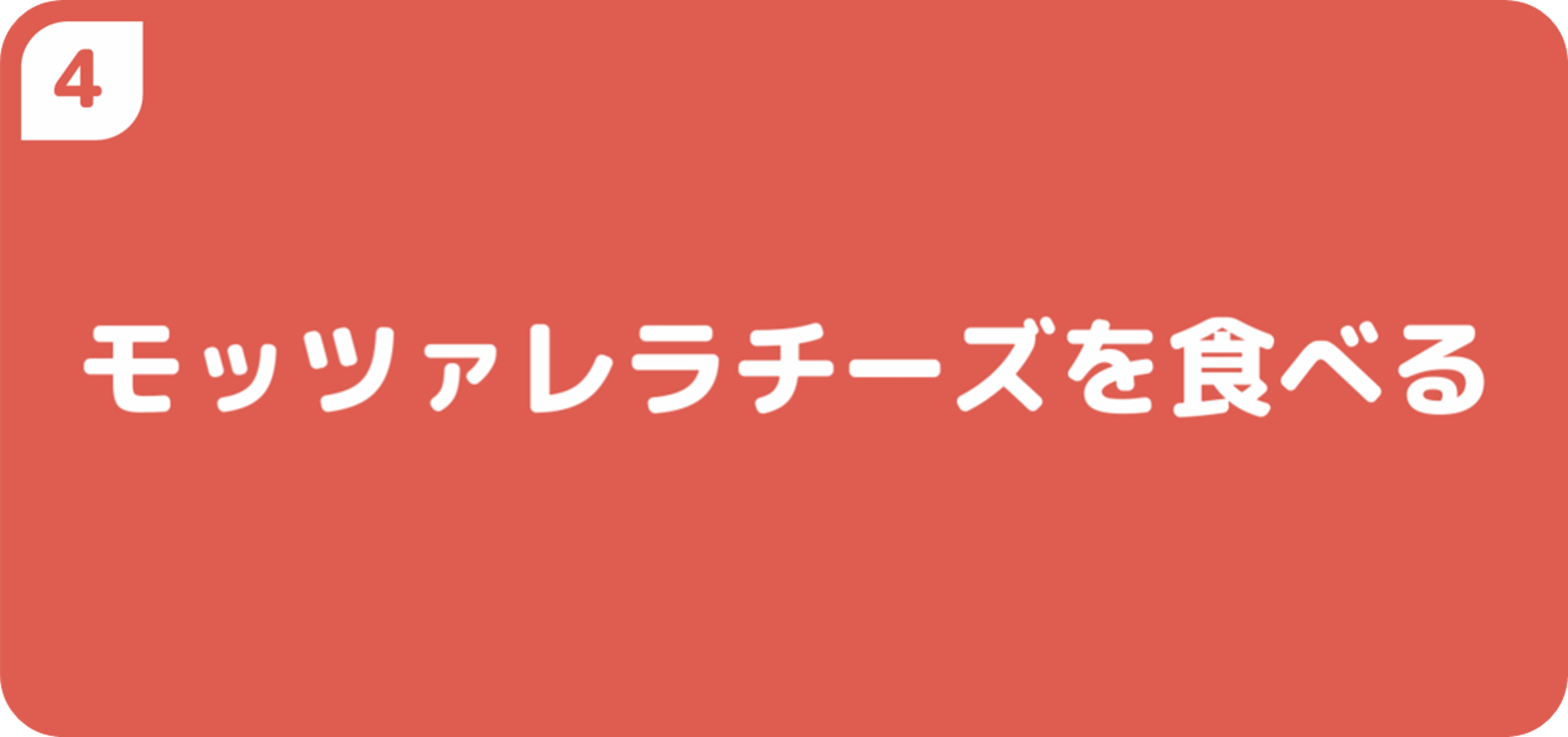 モッツァレラチーズを食べる